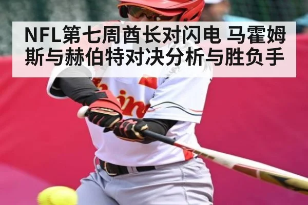 NFL第七周酋长对闪电 马霍姆斯与赫伯特对决分析与胜负手